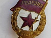 Знак «Гвардия»